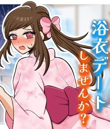 【d_816689】女装男子と浴衣デートしませんか？【昼のフェザーエース＆夜のふぇざーえっち】