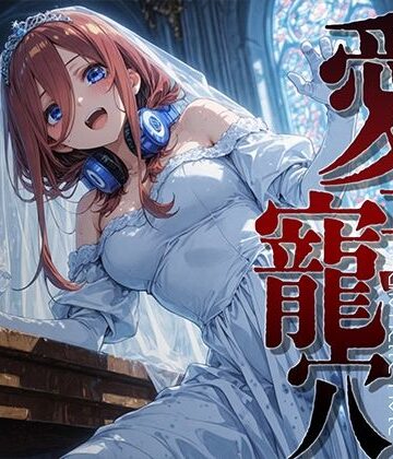 【d_816704】愛玩寵穴 ＃12【あーすりん】