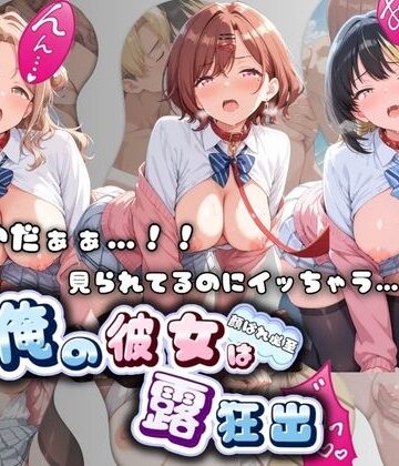 【d_816718】やだぁぁ…！！ 見られてるのにイッちゃう…！！ 俺の彼女は露出狂 ア〇ドルマスター No.5【ねえちゃんのなかだし日和】