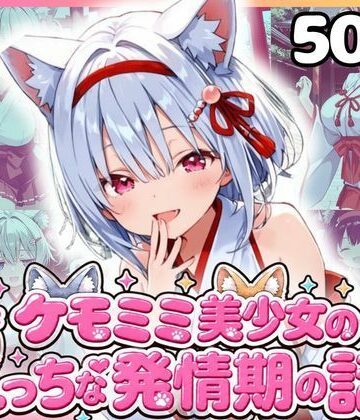 【d_816728】ケモミミ美少女達のえっちな発情期 巫女服編【もふもふパラダイス】
