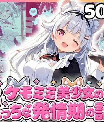 【d_816734】ケモミミ美少女達のえっちな発情期 ケモミミメイド喫茶編【もふもふパラダイス】