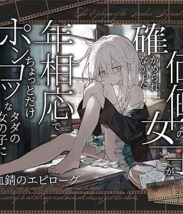 【d_816736】【シリアス×あまあま】戦う事でしか自分の価値を確かめられなかった女の子が 年相応でちょっとだけポンコツなタダの女の子に堕ちるまで【黒月商会】