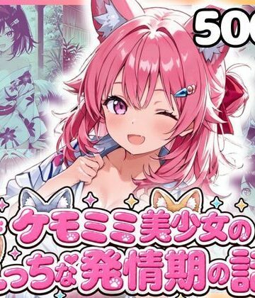 【d_816737】ケモミミ美少女達のえっちな発情期 混浴浴衣編【もふもふパラダイス】