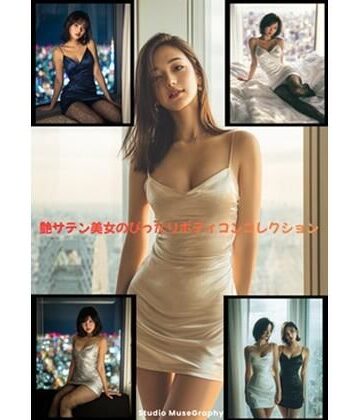 【d_816756】艶サテン美女のぴったりボディコンコレクション【Studio MuseGraphy】