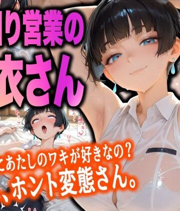 【d_816758】「汗臭いのに……ホント変態なんだから」 外回り営業の紗衣さんと、秘密の避暑地。【ルマ】