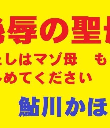 【d_816780】恥辱の聖母【鮎川かほる】