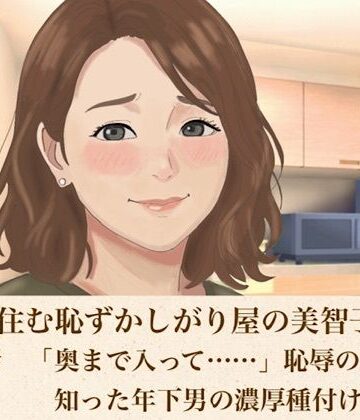 【d_816791】裏隣に住む恥ずかしがり屋の美智子さん 第四話 「奥まで入って……」恥辱の限界で知った年下男の濃厚種付け【青いらいおん】