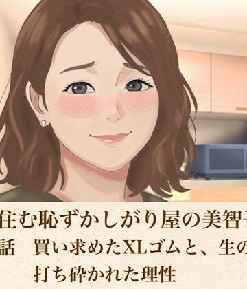 【d_816796】裏隣に住む恥ずかしがり屋の美智子さん 第五話 買い求めたXLゴムと、生の快楽に打ち砕かれた理性【青いらいおん】