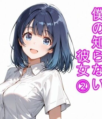 【d_816799】僕の知らない彼女 2【寝取られ(実話)。ときどき箸休め(創作)。】