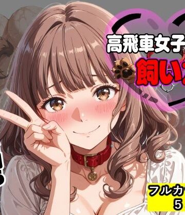 【d_816804】高飛車女子大生の飼い方【マンタロウ】