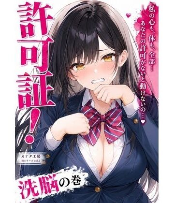 【d_816809】許可証セックス〜清純派マドンナと小悪魔ギャルを僕の種付けメスにする方法〜美咲編【カナタ工房】