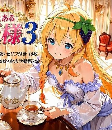 【d_816825】とある姫様3【妄想無謀クリニック】