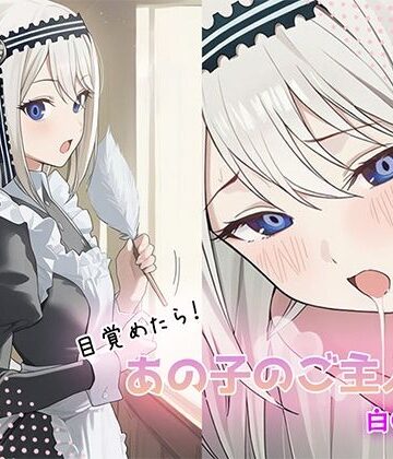 【d_816837】目覚めたらあの子のご主人様だった 白〇圭編【GenmaiKurozu】