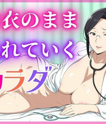 【d_816840】【美人熟女女医】白衣の彼女が見せた、誰も知らない素顔【蜜熟サロン】