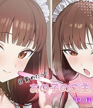 【d_816841】目覚めたらあの子のご主人様だった 伊〇野ミコ編【GenmaiKurozu】