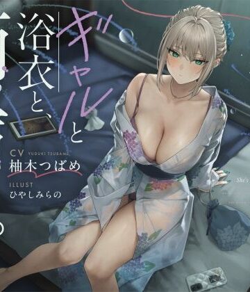 【d_816874】【雨音ASMR】ギャルと浴衣と、雨宿り。【睡眠導入】【ろんりーわん】