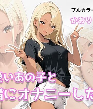 【d_816888】可愛いあの子と一緒にオナニーした話 〜かおり〜【美少女イラスト館】