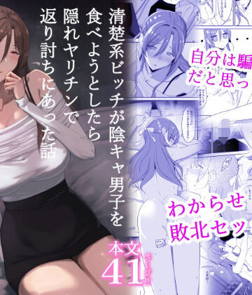 【d_816889】清楚系ビッチが陰キャ男子を食べようとしたら隠れヤリチンで返り討ちにあった話【ちゃるちゃろ】