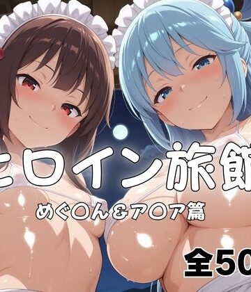 【d_816896】ヒロイン旅館へようこそ！ めぐ◯ん＆ア◯ア【メイドインAI】