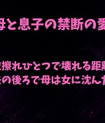 【d_816904】衣擦れひとつで壊れる距離〜夫の後ろで母は女に沈んだ〜【欲望愛着】