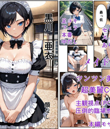 【d_816980】ツンツンメイドとやってみた【顔なし】