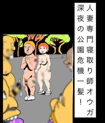 【d_816983】人妻専門寝取り師オウガ深夜の公園危機一髪！【N-zumi-ha】