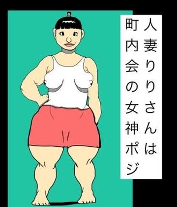 【d_816989】人妻りりさんは町内会の女神ポジ【N-zumi-ha】