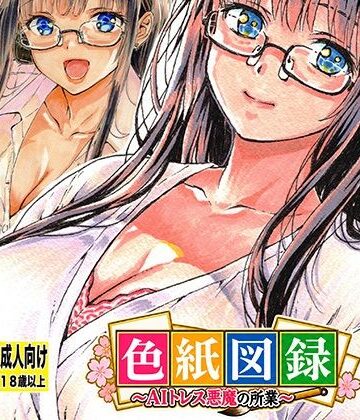 【d_816991】色紙図録〜AIトレス悪魔の所業〜【松山せいじ】