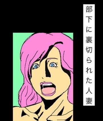 【d_817001】部下に裏切られた人妻【N-zumi-ha】