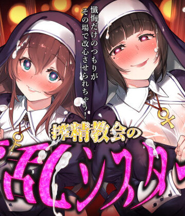 【d_817005】搾精教会の淫乱シスターズ 〜懺悔だけのつもりがその場で改心させられちゃう！〜【お嬢さん堂】