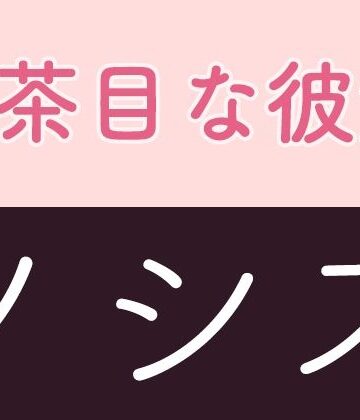 【d_817009】お茶目な彼女 ノシス【AgeRatum】