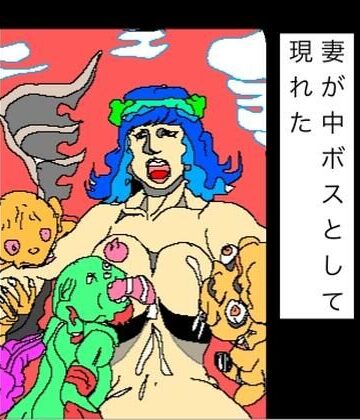 【d_817025】妻が中ボスとして現れた【N-zumi-ha】