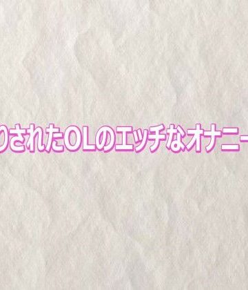 【d_817026】隠し撮りされたOLのエッチなオナニーボイス【快楽クラブ】