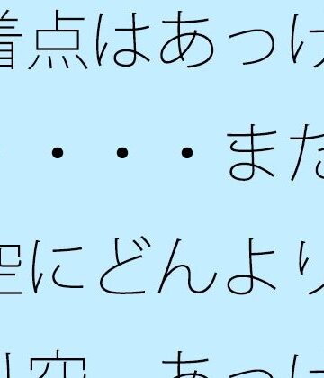 【d_817031】帰着点はあっけなく・・・・まだ西の空にどんよりと曇り空 あっけらかんの意思で【サマールンルン】