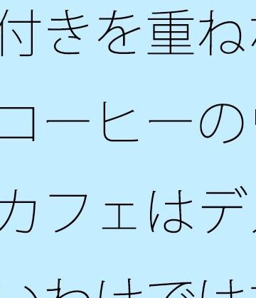 【d_817032】気付きを重ねながら・・缶コーヒーのウォーキングカフェはデメリットもないわけではない【サマールンルン】