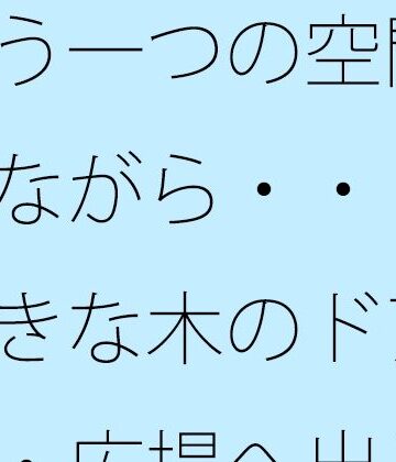 【d_817036】もう一つの空間を持ちながら・・・次の大きな木のドアを・・・広場へ出るのか広がるのか【サマールンルン】