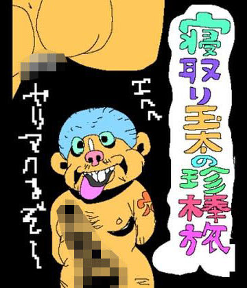 【d_817051】寝取り玉太の珍棒旅【N-zumi-ha】