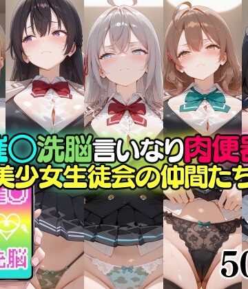 【d_817054】催○洗脳言いなり肉便器 美少女生徒会の仲間たち【無職転送】