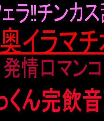 【d_817063】激フェラ！！チンカス舐め喉奥イラマチオ！！発情口マンコごっくん完飲音声！！【絶頂ひとりオナ子】