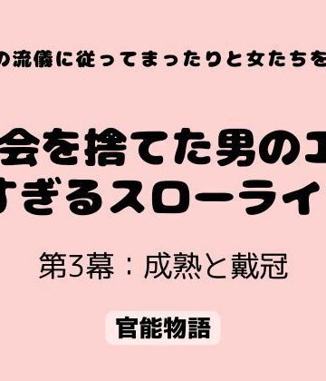 【d_817086】村の流儀に従ってまったりと女たちを抱く 〜都会を捨てた男のエロすぎるスローライフ〜 第3幕:成熟と戴冠【官能物語】