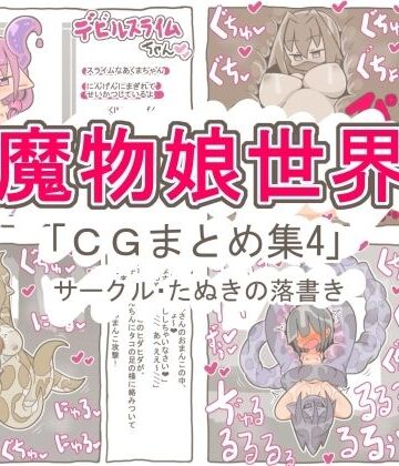 【d_817097】魔物娘世界「まとめCG集4」【たぬきの落書き】