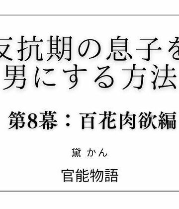 【d_817113】反抗期の息子を男にする方法 第8幕:百花肉欲編【官能物語】