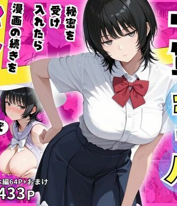【d_817132】隠れオタクな一軍ギャルの秘密を受け入れたら、マンガの続きをセックスで実演する事になった【みるみるぱにっく！】