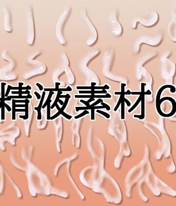 【d_817183】精液素材6【水の木】