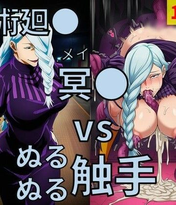 【d_817186】呪術廻● 冥● vs ぬるぬる触手【Nakki_触手・ヒロピン】