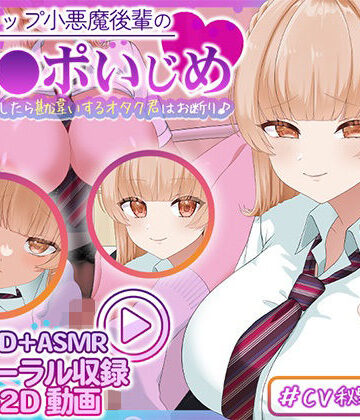 【d_817189】【Live2D×ASMR】Kカップ小悪魔後輩のマゾチ〇ポいじめ（はーと） 〜ちょっと優しくしたら勘違いするオタク君はお断り♪〜【刹那的モンタージュ】
