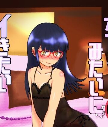 【d_817191】女の子みたいにイきたい番外編【泥】