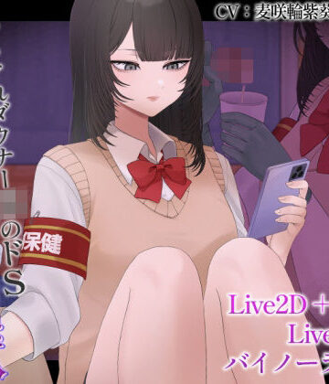【d_817193】【Live2D×ASMR】やさぐれダウナーJKのドS寸止め手コキ地獄〜短小のせいで退学寸前の僕を容赦なく搾り上げるマゾ責めカリキュラム〜【刹那的モンタージュ】