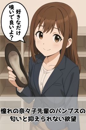 【d_817221】【足の匂いフェチ】憧れの奈々子先輩のパンプスの匂いと抑えられない欲望【靴中湿地帯】