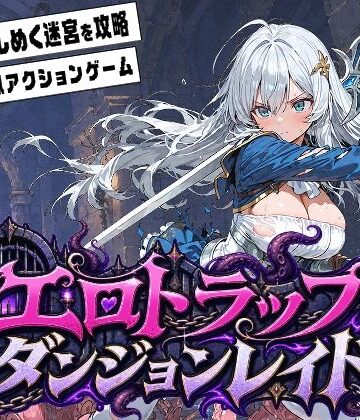 【d_817223】エロトラップダンジョンレイド【ふぉーらぼ】